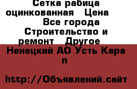 Сетка рабица оцинкованная › Цена ­ 611 - Все города Строительство и ремонт » Другое   . Ненецкий АО,Усть-Кара п.